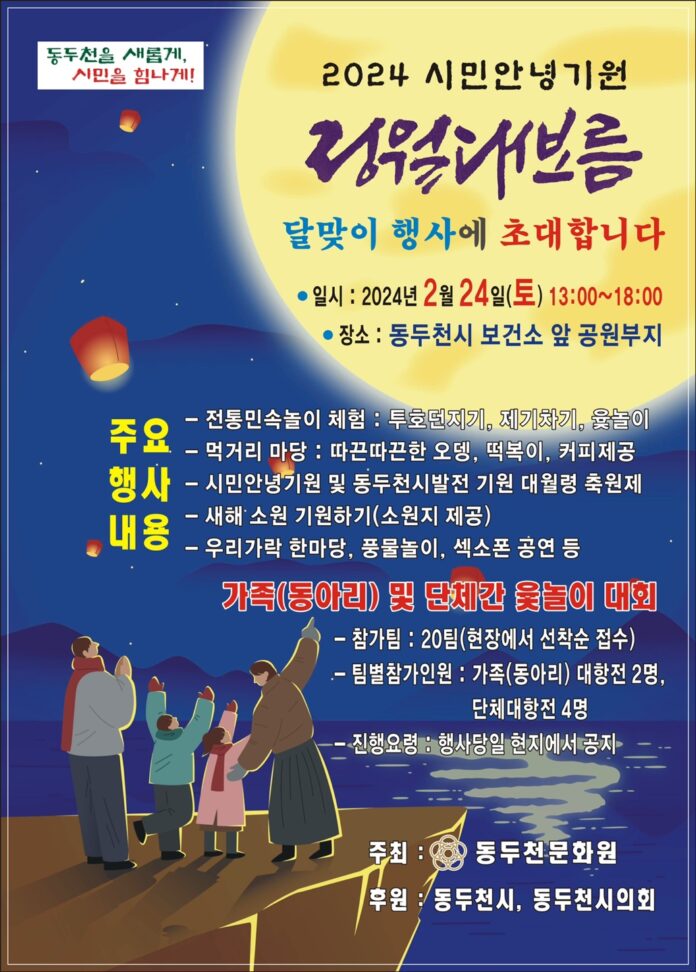 5. 동두천시, ‘2024 시민 안녕 기원 정월대보름 달맞이 행사’ 개최(1)
