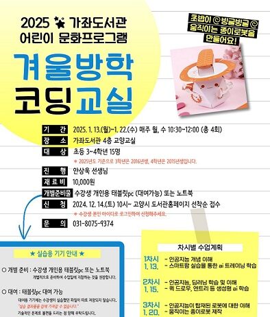 어린이 프로그램 ‘2025 겨울방학 코딩교실’ 운영
